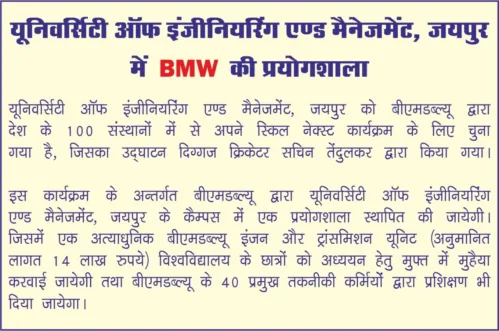 UEM Jaipur has been selected 1 out of the 100 institutes of the country, and the only University of Rajasthan by BMW for its “Skill Next" programme, launched by cricket legend Sachin Tendulkar